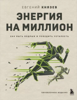 Энергия на миллион. Как быть бодрым и победить усталость, Евгений Князев