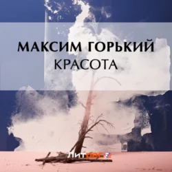 Красота, Максим Горький