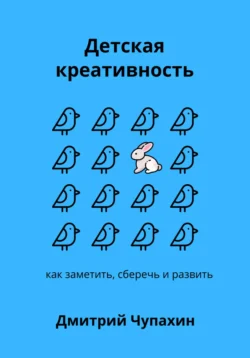 Мышь больше слона: как заметить, сберечь и развить детскую креативность, Дмитрий Чупахин