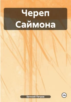 Череп Саймона, Евгений Петров