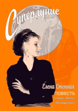 Суперлуние, Елена Степная