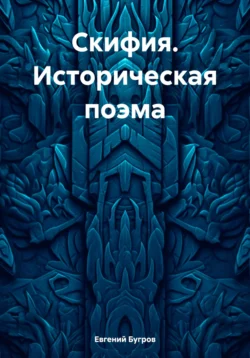 Скифия. Историческая поэма, Евгений Бугров