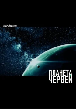 Планета червей, Андрей Щеглов