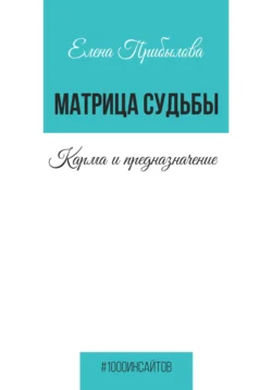 Матрица Судьбы. Карма и предназначение, Елена Прибылова