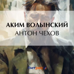 Антон Чехов, Аким Волынский