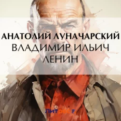 Владимир Ильич Ленин, Анатолий Луначарский