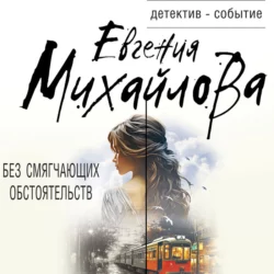 Без смягчающих обстоятельств, Евгения Михайлова