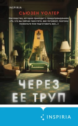 Через ее труп Сьюзен Уолтер