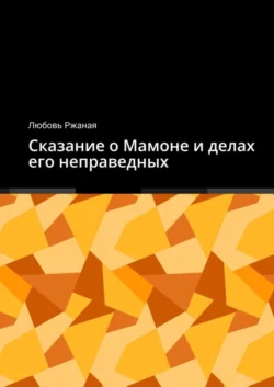 Сказание о Мамоне и делах его неправедных, Любовь Ржаная