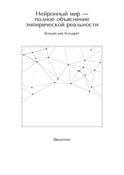 Нейронный мир – полное объяснение эмпирической реальности. Введение, Владислав Кондрат