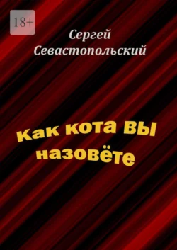 Как кота вы назовёте, Сергей Севастопольский