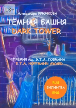 Тёмная Башня. Dark Tower. Премия им. Э. Т. А. Гофмана / E.T.A. Hoffmann award (Билингва: Rus / Eng), Александра Крючкова