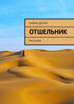 Отшельник. Рассказы, Галина Долгая