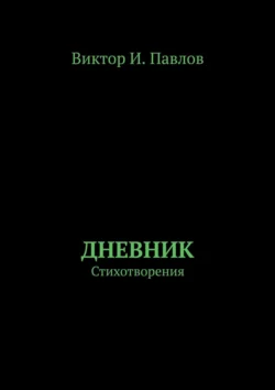 Дневник. Стихотворения, Виктор Павлов