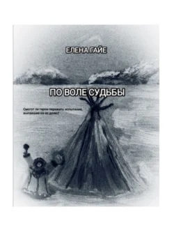 По воле судьбы, Елена Гайе