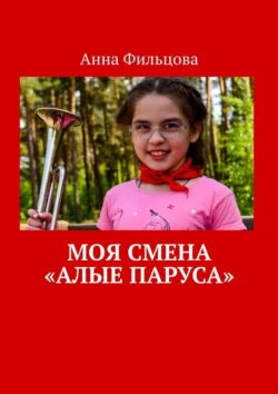 Моя смена «Алые паруса», Анна Фильцова