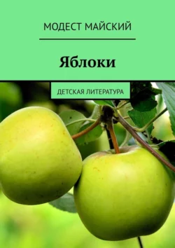 Яблоки. Детская литература, Модест Майский