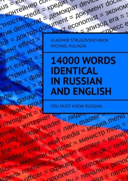 14000 Words Identical in Russian and English. You Must Know Russian, Vladimir Strugovshchikov