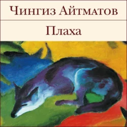 Плаха, Чингиз Айтматов