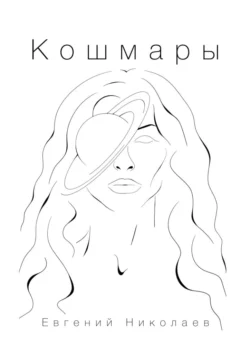 Кошмары, Евгений Николаев