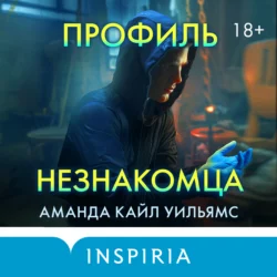 Профиль незнакомца, Аманда Кайл Уильямс