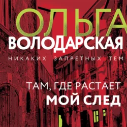 Там, где растает мой след, Ольга Володарская