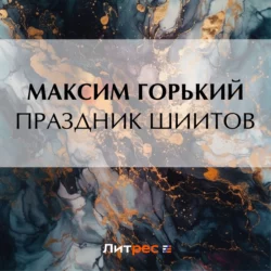 Праздник шиитов, Максим Горький