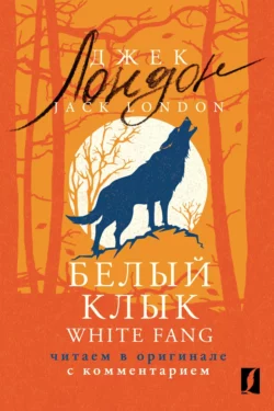 Белый Клык / White Fang. Читаем в оригинале с комментарием, Джек Лондон