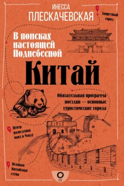 Китай. В поисках настоящей Поднебесной Инесса Плескачевская