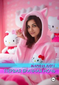 Первый раз, Марина Адут