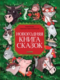 Новогодняя книга сказок, Елена Ульева