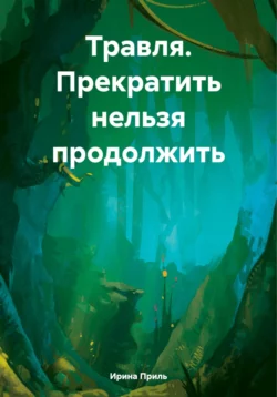 Травля. Прекратить нельзя продолжить, Ирина Приль