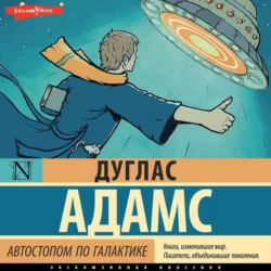 Автостопом по Галактике, Дуглас Адамс