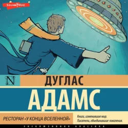 Ресторан «У конца Вселенной» Дуглас Адамс