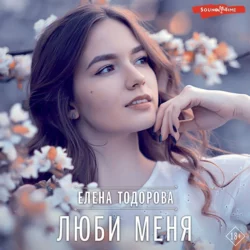 Люби меня, Елена Тодорова