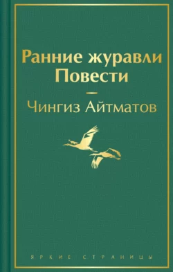 Ранние журавли, Чингиз Айтматов