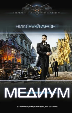 Медиум, Николай Дронт