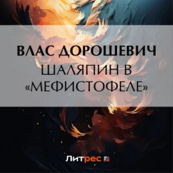 Шаляпин в «Мефистофеле», Влас Дорошевич