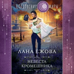 Невеста кромешника, Лана Ежова