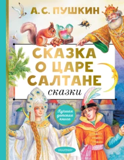 Сказка о царе Салтане. Сказки Александр Пушкин