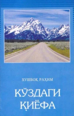 Кўздаги қиёфа Рахим Хушбок