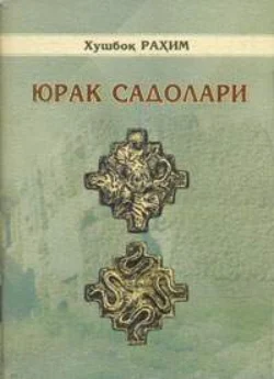 Юрак садолари, Рахим Хушбок