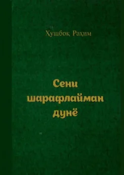 Сени шарафлайман дунё Рахим Хушбок