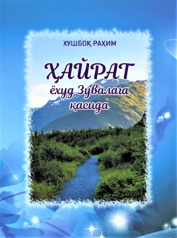 Ҳайрат ёхуд Зувалага қасида Рахим Хушбок