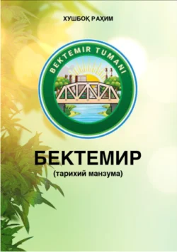 Бектемир (тарихий манзума), Рахим Хушбок