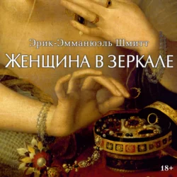 Женщина в зеркале, Эрик-Эмманюэль Шмитт