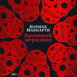 Кровавый меридиан, или Закатный багрянец на западе, Кормак Маккарти