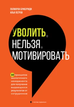 Уволить нельзя мотивировать. 10 принципов экологичного менеджмента для получения выдающихся результатов от сотрудников, Полихрон Бумбуриди