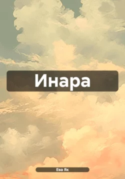 Инара, Ева Як