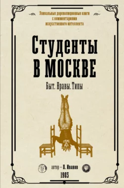 Студенты в Москве. Быт. Нравы. Типы, Петр Иванов